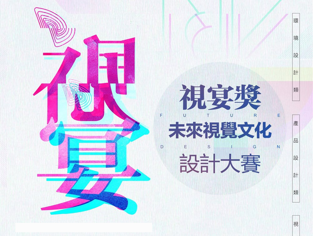 【视宴奖】未来视觉文化设计大赛：获银奖、铜奖各1件
